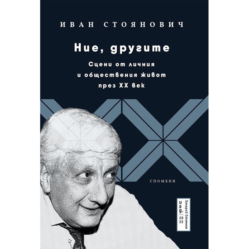 Ние, другите. Сцени от личния и обществения живот през XX век