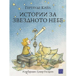Истории за звездното небе