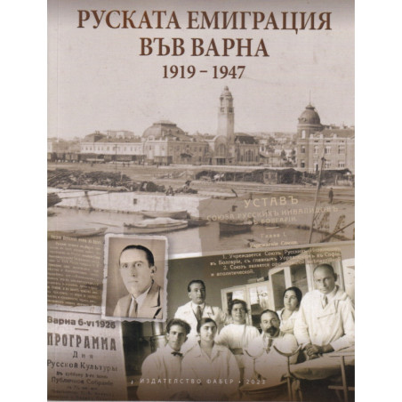 Руската емиграция във Варна (1919-1947)