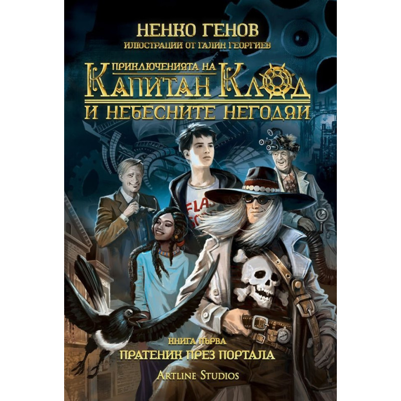 Приключенията на капитан Клод и небесните негодяи Кн.1: Пратеник през портала