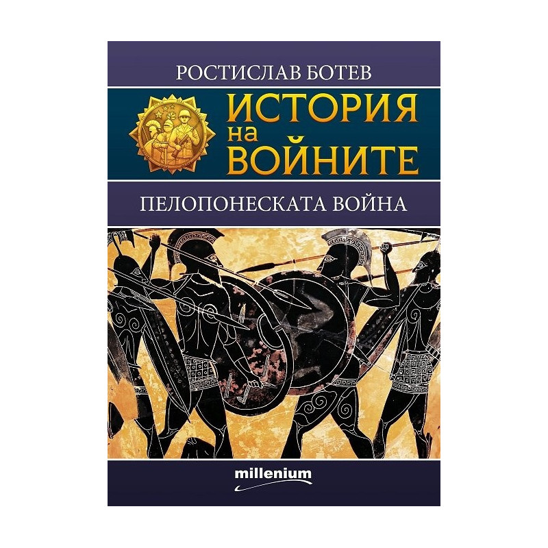 История на войните 22: Пелопонеската война