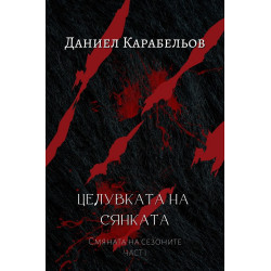 Целувката на сянката Ч.1 от Смяната на сезоните