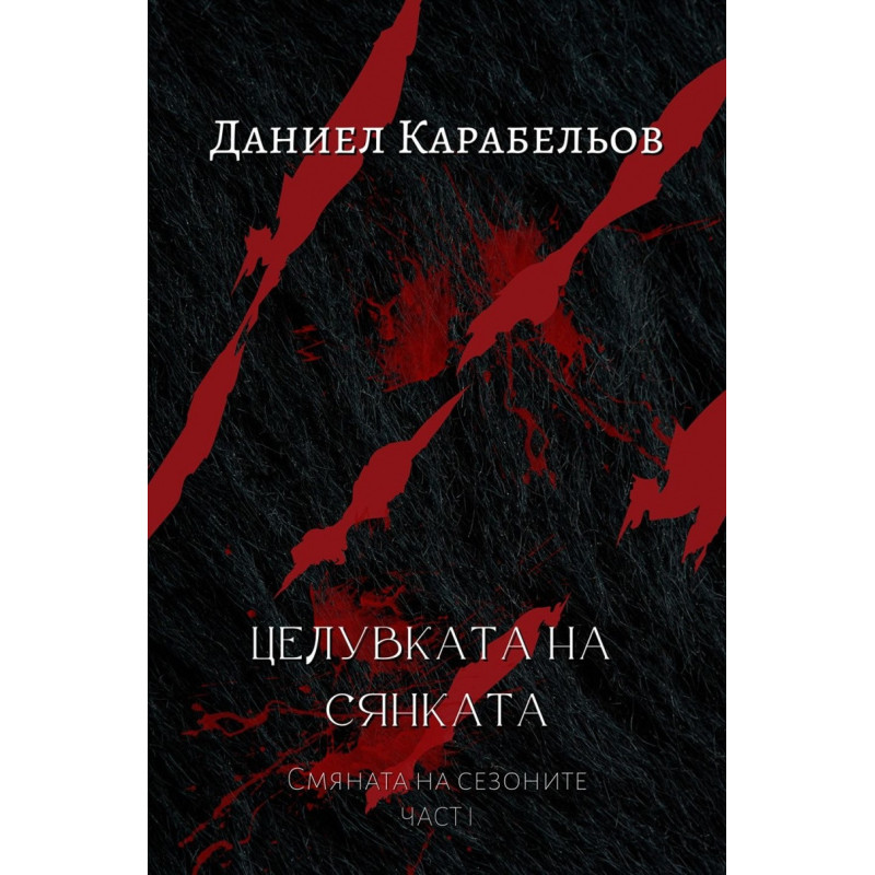 Целувката на сянката Ч.1 от Смяната на сезоните