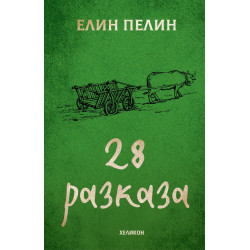 28 разказа