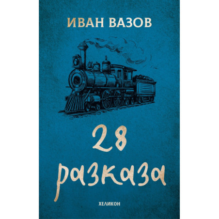 28 разказа