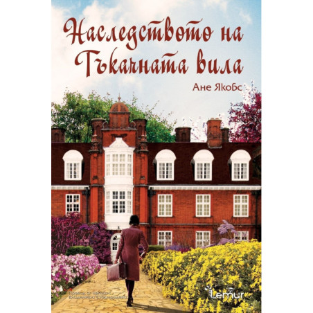 Наследството на Тъкачната вила
