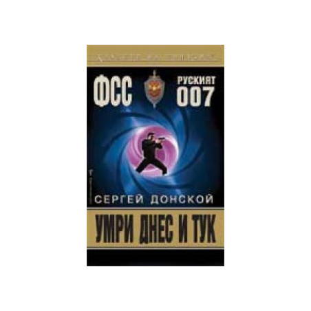 Умри днес и тук