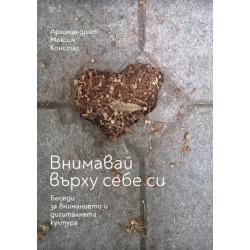 Внимавай върху себе си. Беседи за вниманието и дигиталната култура