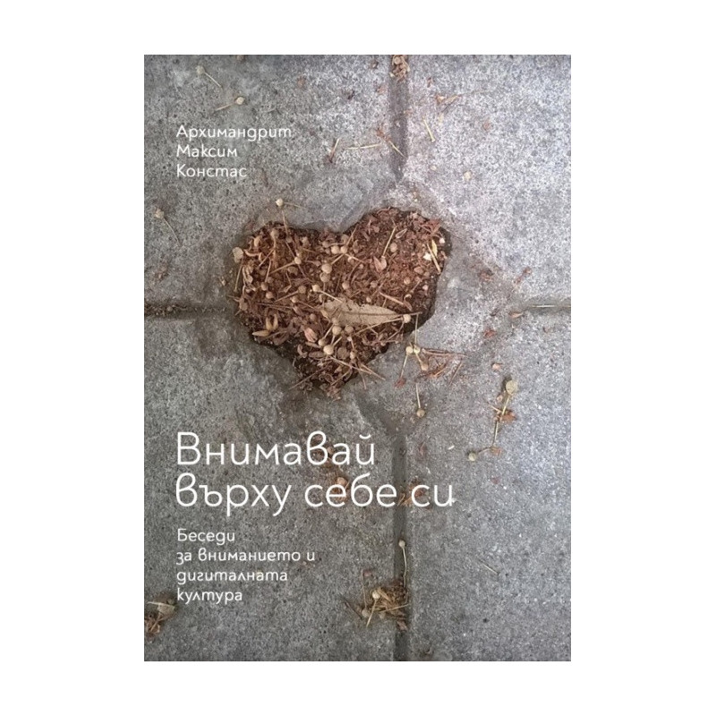 Внимавай върху себе си. Беседи за вниманието и дигиталната култура