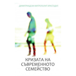 Кризата на съвременното семейство