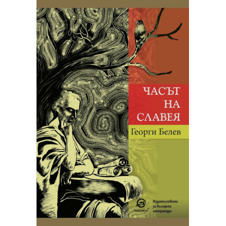 Часът на славея