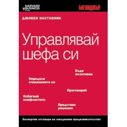 Управлявай шефа си / Джобен наставник 18 