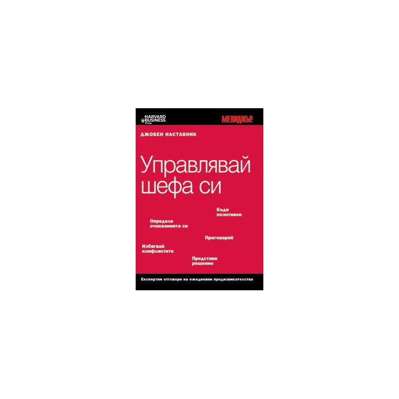 Управлявай шефа си / Джобен наставник 18 
