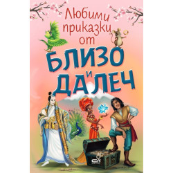 Любими приказки от близо и далеч