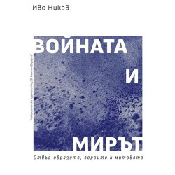 Войната и мирът - отвъд образите, героите и митовете