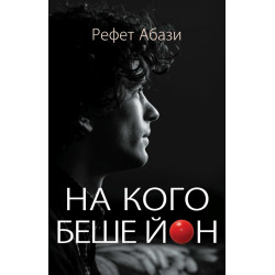 На кого беше Йон