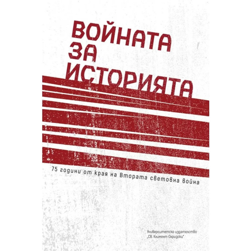 Войната за историята - 75 години от края на Втората световна война