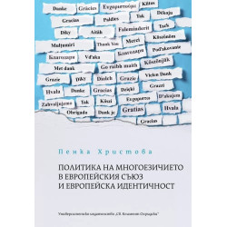 Политика на многоезичието в Европейския съюз и европейска идентичност