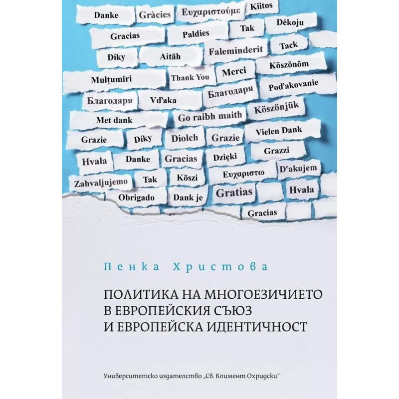 Политика на многоезичието в Европейския съюз и европейска идентичност