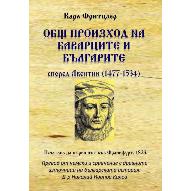 Общ произход на баварците и българите според Авентин (1477-1534)