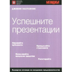 Успешните презентации/ Джобен наставник