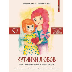 Кутийки любов. Как да подготвим детето за детската градина