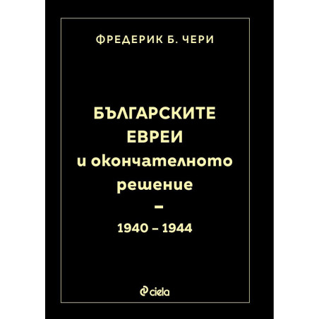 Българските евреи и Окончателното решение