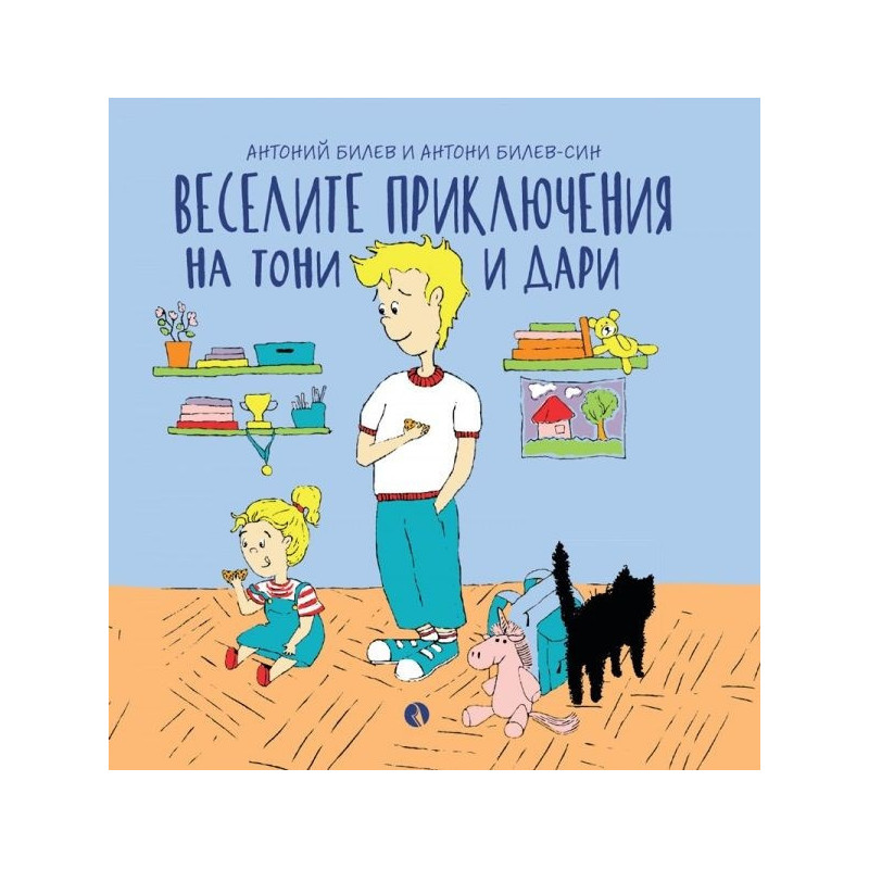 Веселите приключения на Тони и Дари