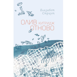 Олив Китридж отново