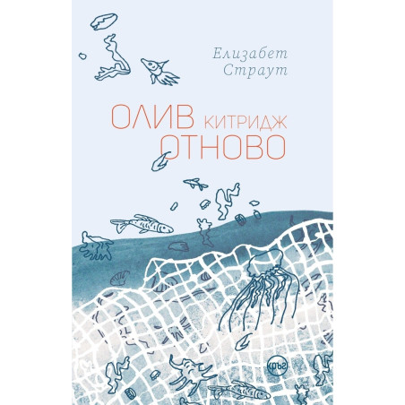 Олив Китридж отново