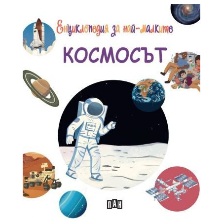 Енциклопедия за най-малките. Космосът
