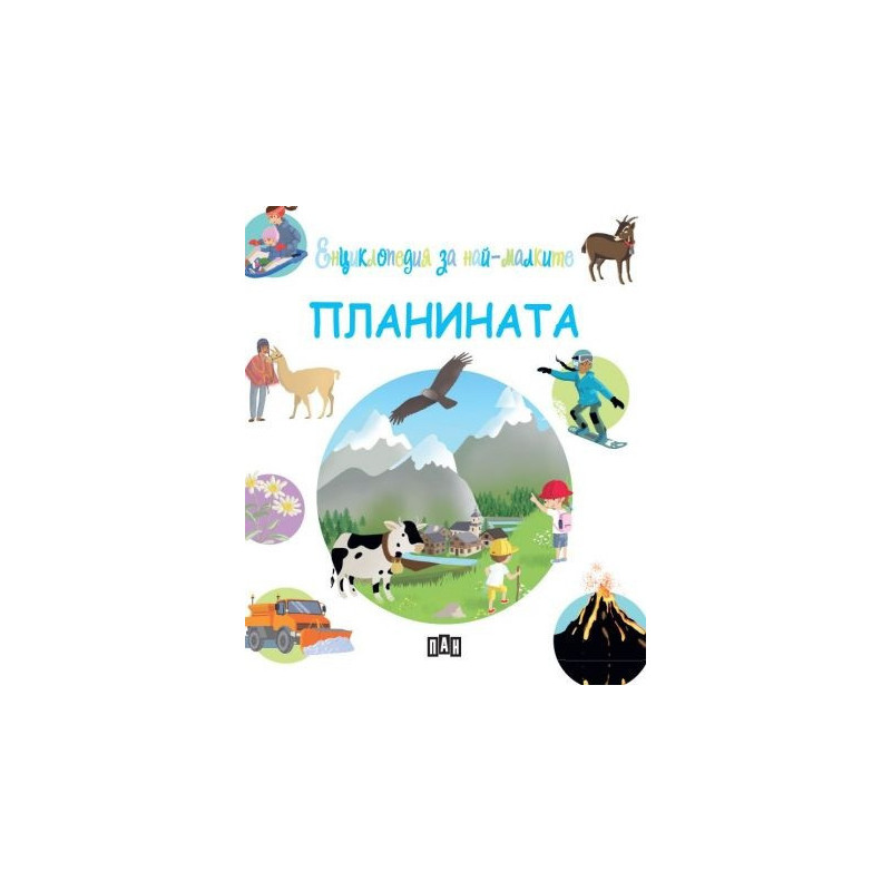 Енциклопедия за най-малките. Планината