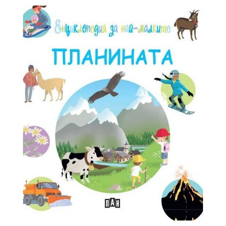 Енциклопедия за най-малките. Планината