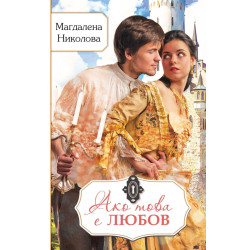 Ако това е любов