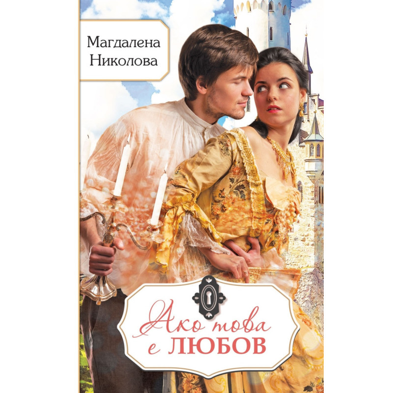 Ако това е любов