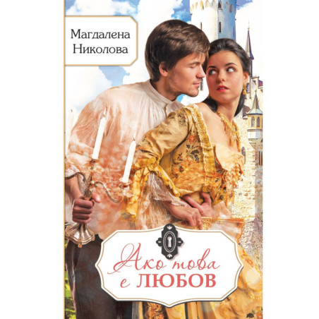 Ако това е любов