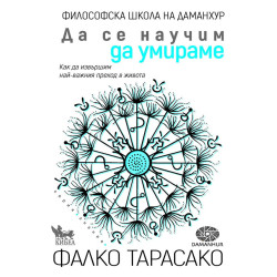 Да се научим да умираме. Как да извършим най-важния преход в живота