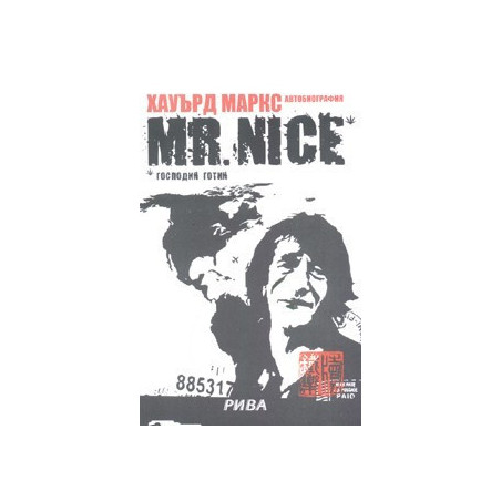 Mr.Nice* Господин Готин/ Автобиография