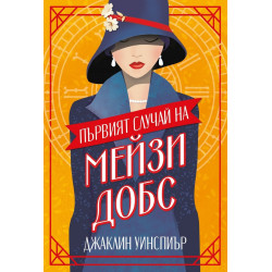 Първият случай на Мейзи Добс