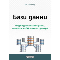 Бази данни - структура на базите данни, синтаксис на SQL и много примери