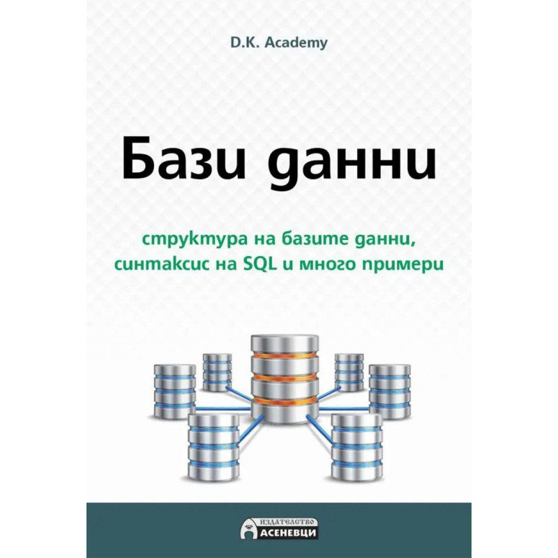 Бази данни - структура на базите данни, синтаксис на SQL и много примери
