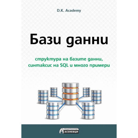 Бази данни - структура на базите данни, синтаксис на SQL и много примери