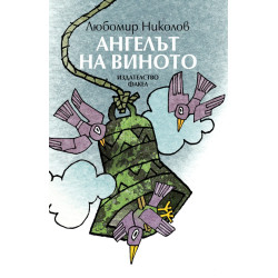 Ангелът на виното. Стихотворения