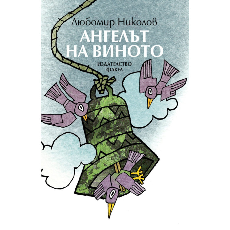 Ангелът на виното. Стихотворения