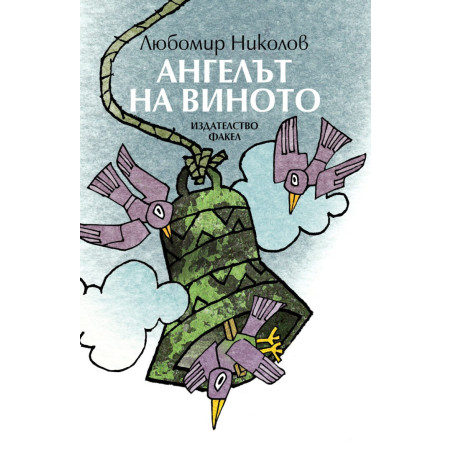 Ангелът на виното. Стихотворения
