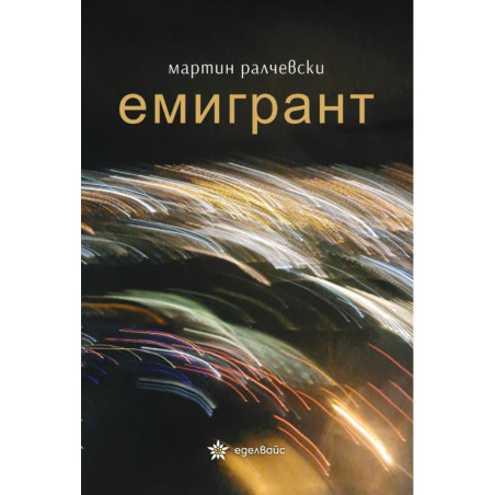 Емигрант