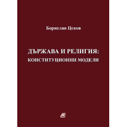 Държава и религия: конституционни модели