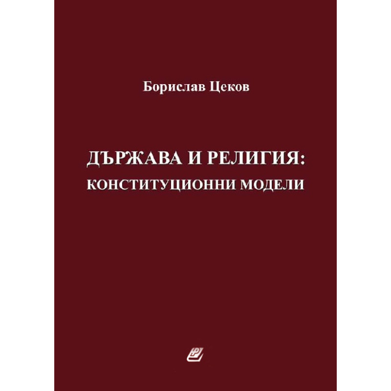 Държава и религия: конституционни модели