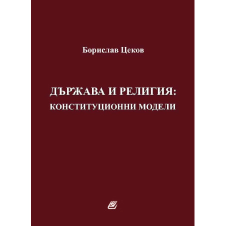 Държава и религия: конституционни модели