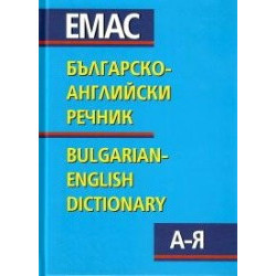 Българско-английски речник